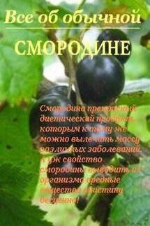 Все об обычной смородине - Иван Дубровин