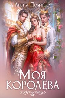 Моя королева - Анетта Политова