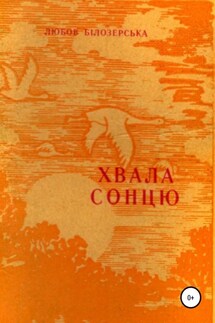 Хвала сонцю - Любов Білозерська