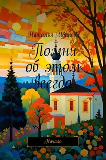 Помни об этом всегда. Начало - Наталья Иванова