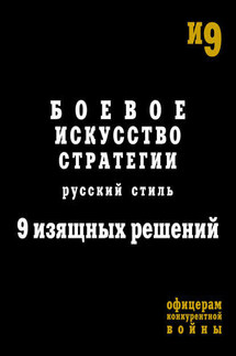 Боевое искусство стратегии. Русский стиль. 9 изящных решений - Игорь Алексеевич Гришин, Михаил Геннадьевич Емельянов
