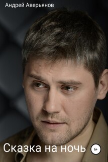Сказка на ночь - Андрей Аверьянов