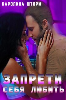Запрети себя любить - Каролина Шторм