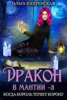 Дракон в мантии 3. Когда король теряет корону - Ольга Кипренская