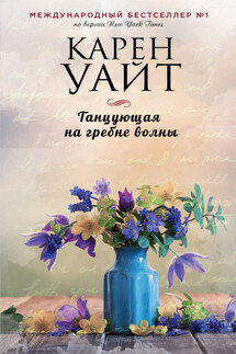 Танцующая на гребне волны - Карен Уайт