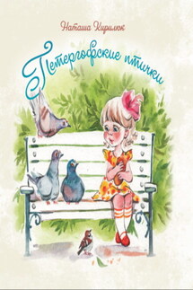 Петергофские птички - Наталья Кирилюк