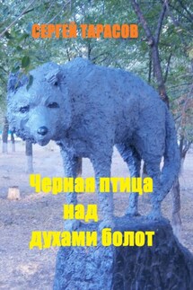 Черная птица над духами болот - Сергей Тарасов