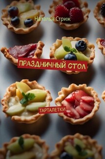 Праздничный стол: Тарталетки - Наталья Стриж