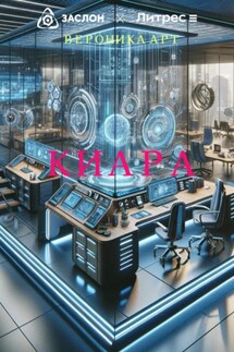 Киара - Вероника Арт