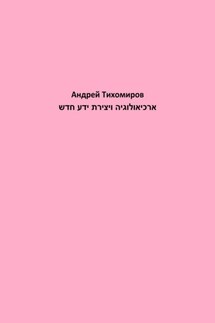 ארכיאולוגיה ויצירת ידע חדש - Андрей Тихомиров