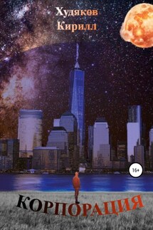 Корпорация - Кирилл Худяков