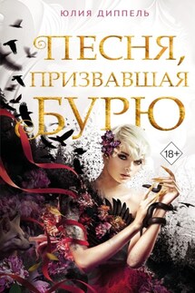 Песня, призвавшая бурю - Юлия Диппель
