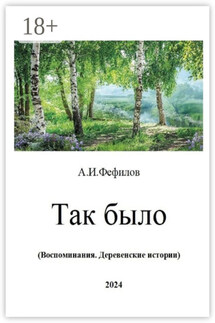 Так было. Воспоминания. Деревенские истории - Александр Фефилов