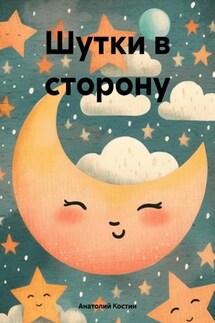 Шутки в сторону - Анатолий Костин
