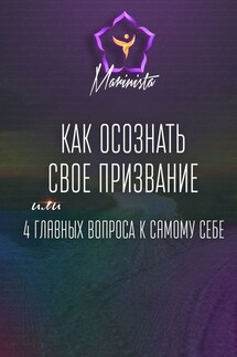 Как осознать свое призвание. 4 главных вопроса к самому себе - MARINISTA