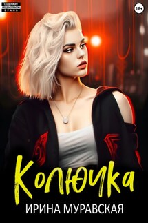 Колючка - Ирина Муравская