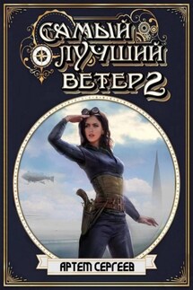 Самый лучший ветер. Книга вторая