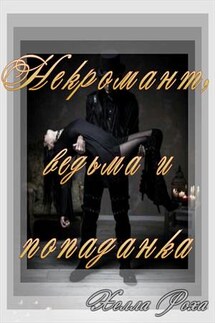 Некромант, ведьма и попаданка - Хелла Роха