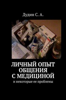 Личный опыт общения с медициной. И некоторые ее проблемы - С. Дудин