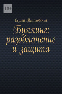 Буллинг: разоблачение и защита - Сергей Пацановский