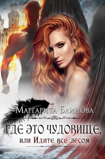 Где это чудовище, или Идите все лесом. Часть 2 - Маргарита Блинова