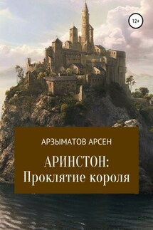 Аринстон: Проклятие короля - Арсен Арзыматов
