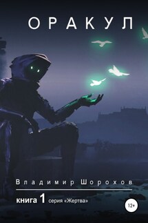 Оракул. Книга 1 - Владимир Шорохов