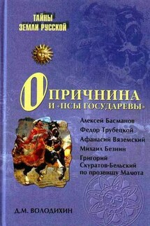 Опричнина и «псы государевы» - Дмитрий Володихин