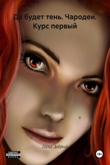 Да будет тень. Чародеи. Курс первый - Папа Добрый
