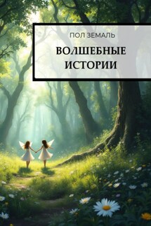 Волшебные истории - Пол Земаль