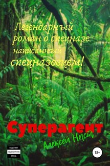 Суперагент - Алексей Наст