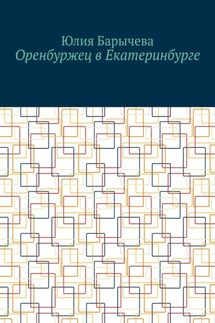 Оренбуржец в Екатеринбурге - Юлия Барычева