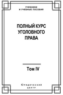 Полный курс уголовного права. Том IV. Преступления против общественной безопасности - Коллектив авторов