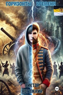 Горизонты времени - Виктор Рогожкин
