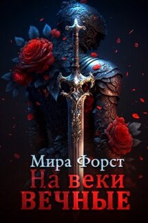 На веки вечные - Мира Форст