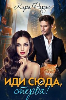 Иди сюда, стерва! - Кира Фарди