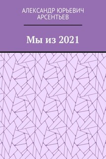 Мы из 2021 - Александр Арсентьев