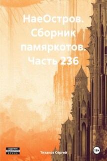 НаеОстров. Сборник памяркотов. Часть 236 - Сергей Тиханов