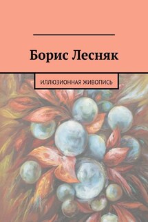 Борис Лесняк - Ольга Сатолес