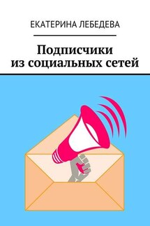 Подписчики из социальных сетей - Екатерина Лебедева