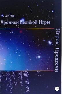 Хроники Великой Игры. Игрок. Предтечи - А ГАЖ