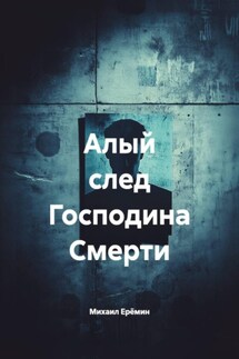 Алый след Господина Смерти - Михаил Ерёмин