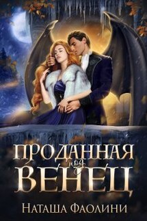 Проданная под венец - Наташа Фаолини