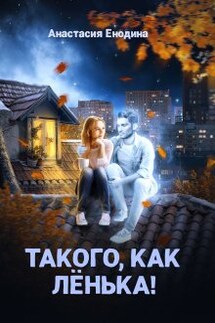 Такого, как Лёнька! - Анастасия Енодина