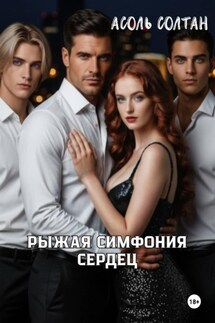 Рыжая симфония сердец - Асоль Солтан