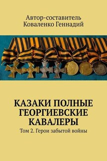 Казаки полные Георгиевские кавалеры. Том 2. Герои забытой войны - Геннадий Коваленко