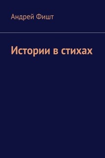 Истории в стихах - Андрей Фишт