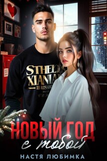 Новый год с тобой - Настя Любимка