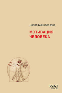 Мотивация человека - Дэвид Макклелланд