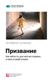 Ключевые идеи книги: Призвание. Как найти то, для чего вы созданы, и жить в своей стихии. Кен Робинсон, Лу Ароника - Smart Reading